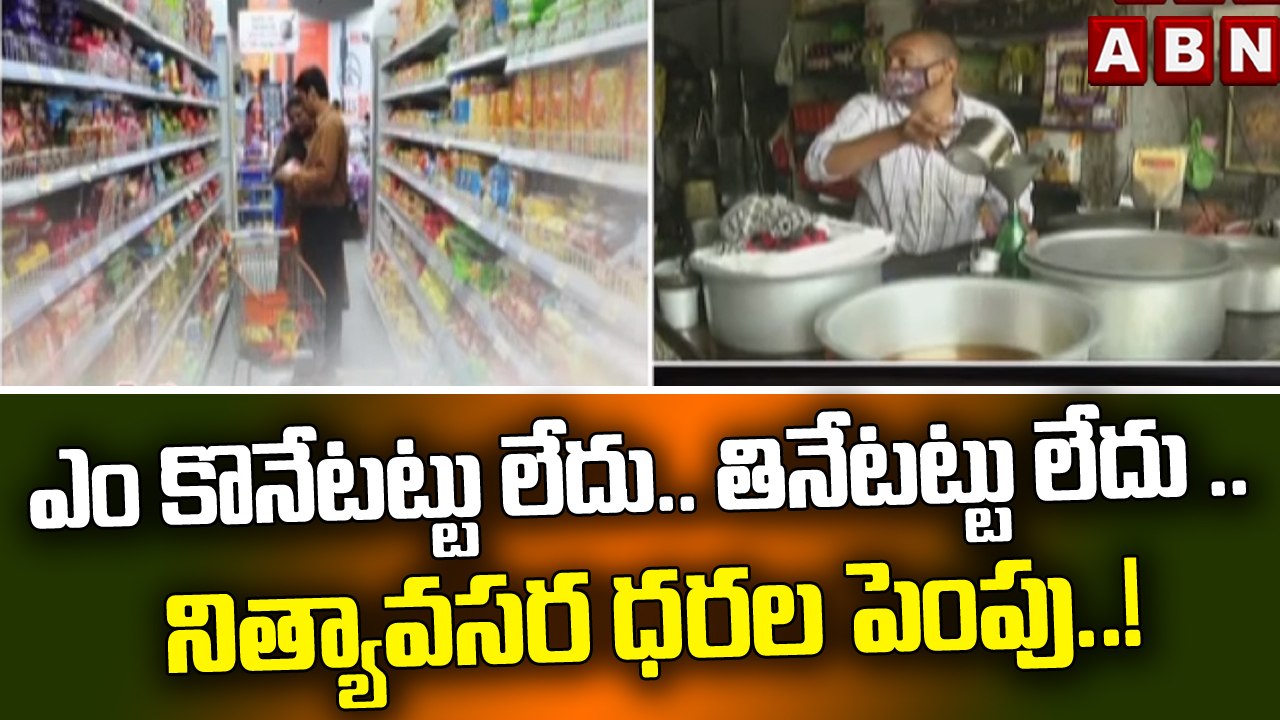 ఎం కొనేటట్టు లేదు.. తినేటట్టు లేదు .. నిత్యావసర ధరల పెంపు..! || ABN Telugu