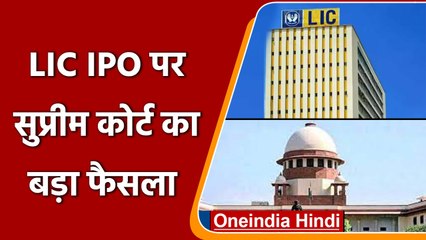 LIC IPO पर केंद्र को राहत, प्रक्रिया में दखल से SC का इंकार | वनइंडिया हिंदी