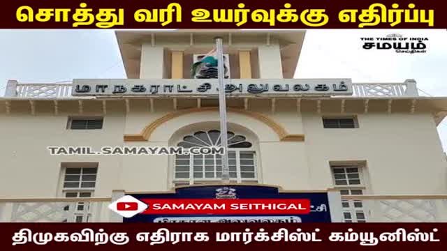 திமுகவிற்கு எதிராக மார்க்சிஸ்ட் கம்யூனிஸ்ட் கட்சி போர் கொடி!