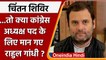 Udaipur Congress Chintan Shivir: Rahul Gandhi फिर बनेंगे Congress Party President ! | वनइंडिया हिंदी