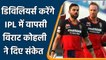 IPL 2022: IPL में RCB के लिए होगी Ab de Villiers की वापसी, Virat Kohli ने दिए संकेत | वनइंडिया हिंदी