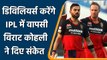 IPL 2022: IPL में RCB के लिए होगी Ab de Villiers की वापसी, Virat Kohli ने दिए संकेत | वनइंडिया हिंदी