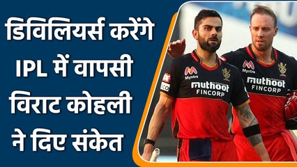 Download Video: IPL 2022: IPL में RCB के लिए होगी Ab de Villiers की वापसी, Virat Kohli ने दिए संकेत | वनइंडिया हिंदी