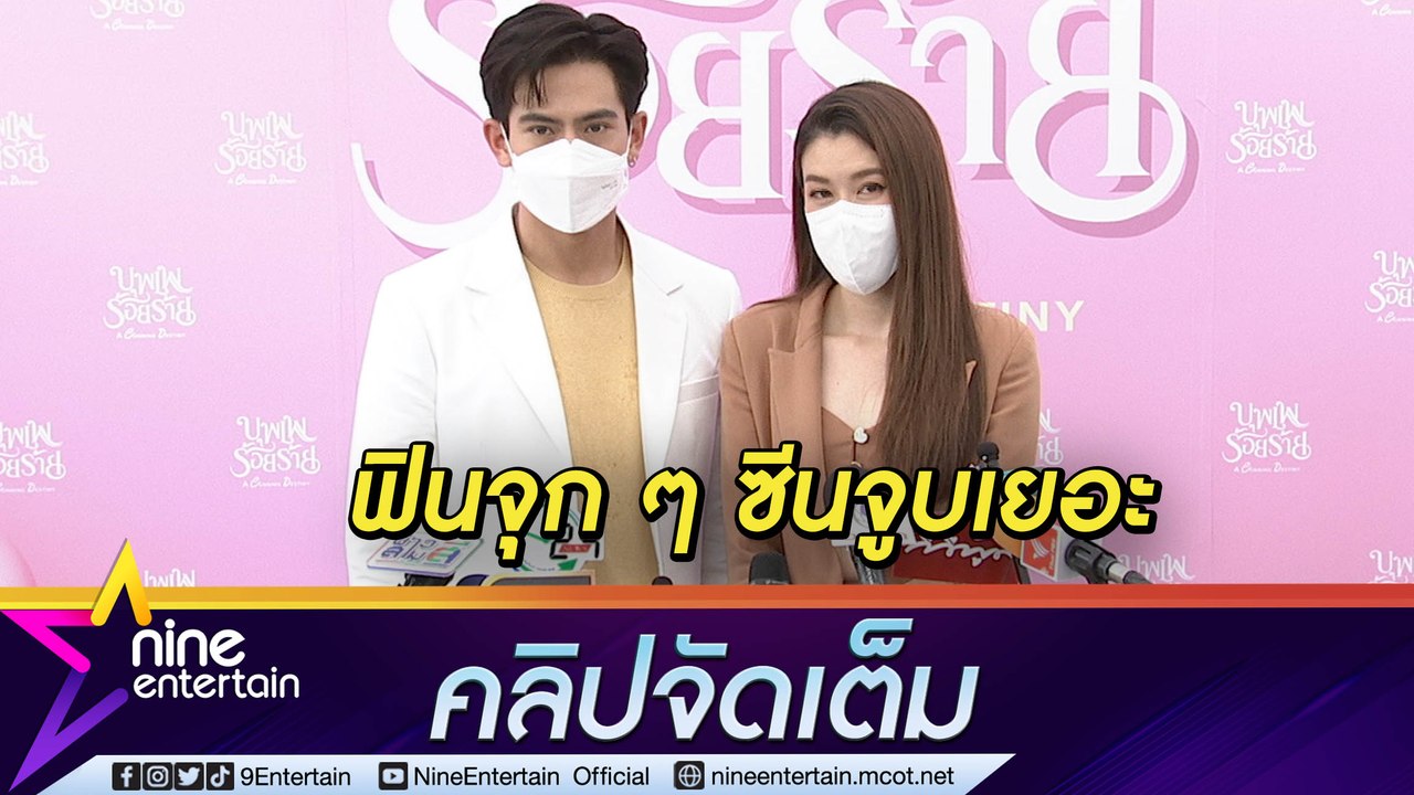 “เต้ย-เชียร์” คัมแบ็กความฟิน! รับละครคู่ในรอบ 5...
