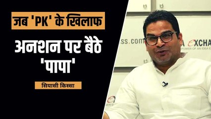 जब प्रशांत किशोर ने छोड़ दी थी पढ़ाई, पिता ने गांधीगिरी करके राह दिखाई | Story of Prashant Kishor