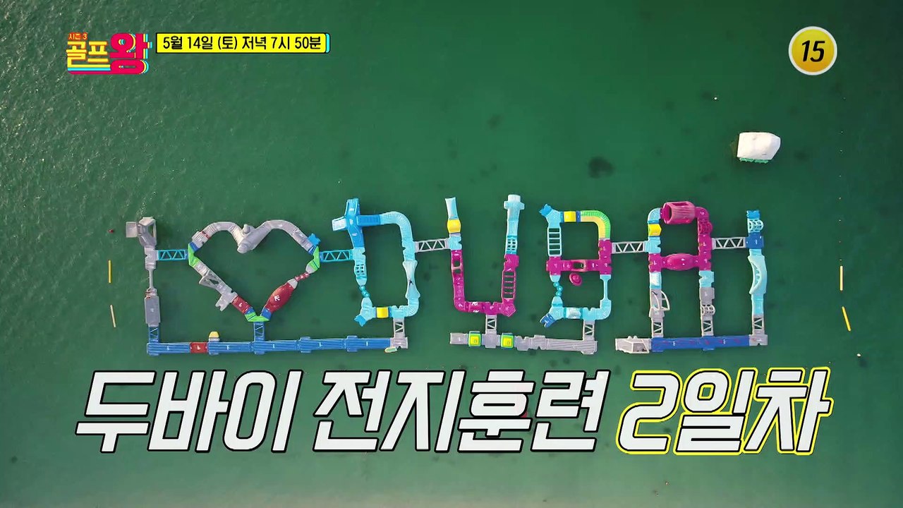 〈골프왕3〉 두바이 전지훈련 두 번째 이야기! _골프왕3 6회 예고 TV CHOSUN...