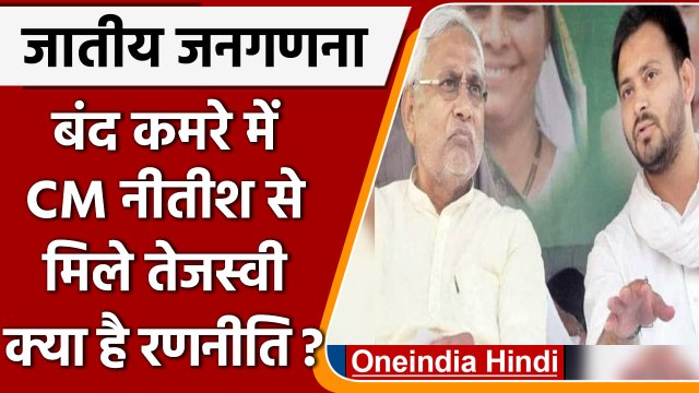 Caste Census: CM Nitish और Tejashwi Yadav के बीच मुलाकात क्या है रणनीति ? | वनइंडिया हिंदी