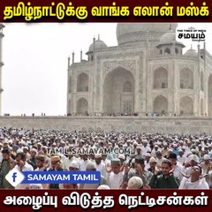 எலான் மஸ்க்கிற்கு நெட்டிசன்கள் அழைப்பு -எதற்காக தெரியுமா?