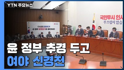 "36조" vs "47조"...여야, 추경 신경전 고조 / YTN