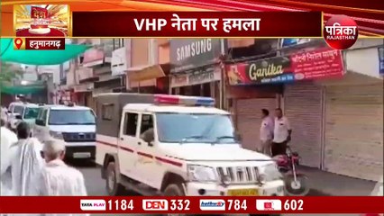 Descargar video: VIDEO : अब राजस्थान के हनुमानगढ़ में बवाल, VHP नेता पर हमले के बाद बिगड़ा माहौल