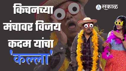 Kitchen Kalakar Comedy Show | विजय कदम यांचा अक्षया आणि मंजिरीसोबतचा डान्स |  Sakal Media |