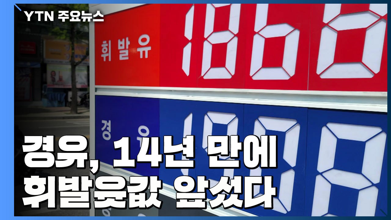 경유, 휘발윳값 앞섰다...14년 만에 가격 역전 이유는? / YTN