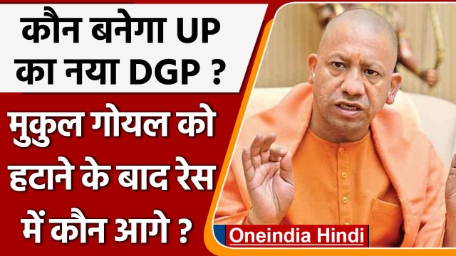 UP DGP : कौन है CM योगी आदित्यनाथ की पहली पसंद, देखिए डीजीपी के दावेदारों की लिस्ट | वनइंडिया हिंदी