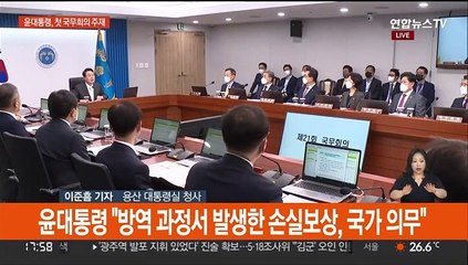 윤 대통령 첫 국무회의 주재…외교·행안부 장관 임명