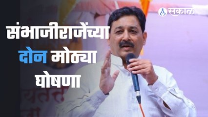 Sambhajiraje: संभाजीराजेंकडून नव्या संघटनेची घोषणा | Pune News | Sakal Media