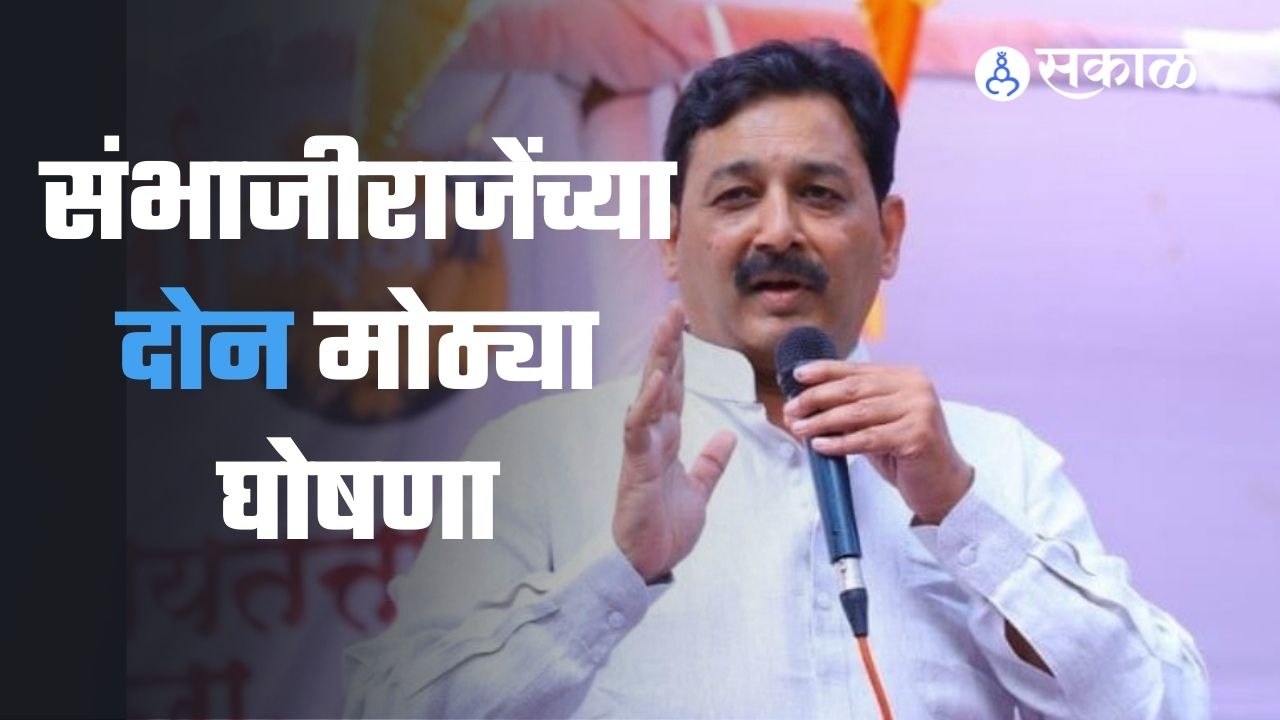 Sambhajiraje: संभाजीराजेंकडून नव्या संघटनेची घोषणा | Pune News | Sakal Media