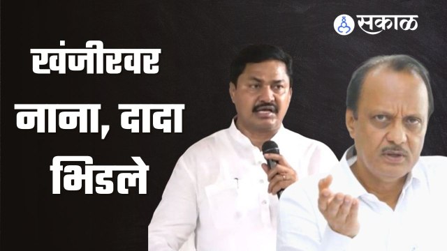 Ajit Pawar | निवडणुकीवरुन नाना पटोले आणि अजित पवार यांच्यात वाकयुद्ध रंगलं आहे. | Sakal Media |