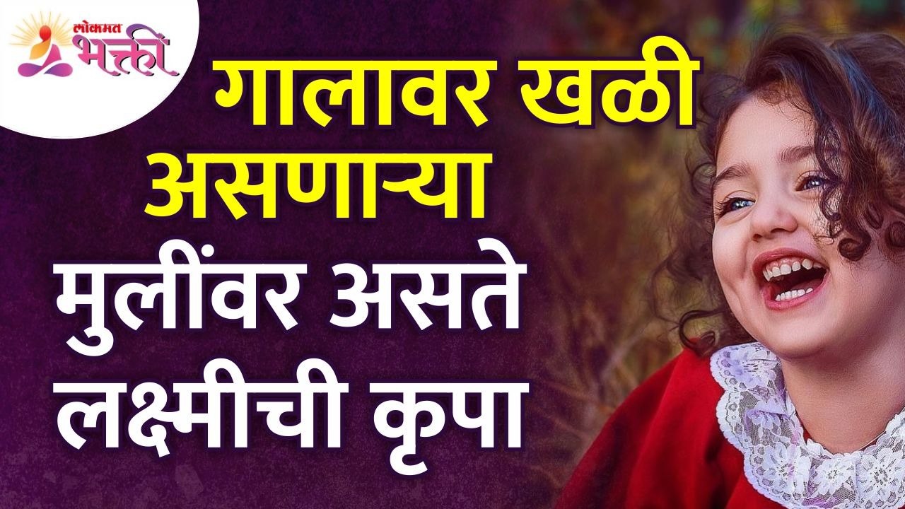 गालावर खळी असणाऱ्या मुलींवर लक्ष्मीची कृपा का असते? Why lakshmi have grace on girl cheeks?
