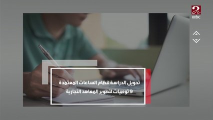 تحويل الدراسة لنظام الساعات المعتمدة وتوصيات لتطوير المعاهد التجارية