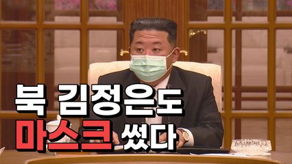 김정은도 마스크 착용...북 '확진자 발생' 첫 공식 인정 / YTN