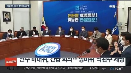 또 터진 성비위 사건…민주, '3선 중진' 박완주 제명