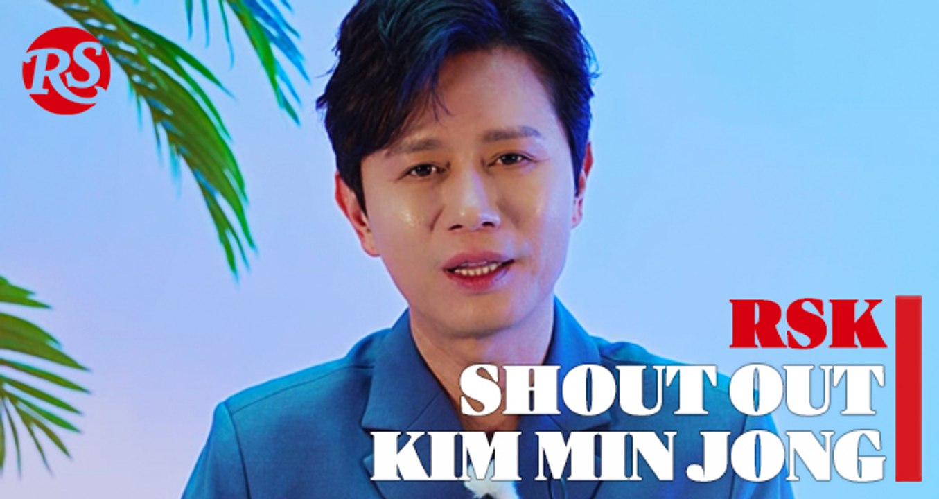 /RSK SHOUT OUT/ 김민종 / 몇 해 동안 기다려 왔던 긴 밤의 끝에, 김민종
