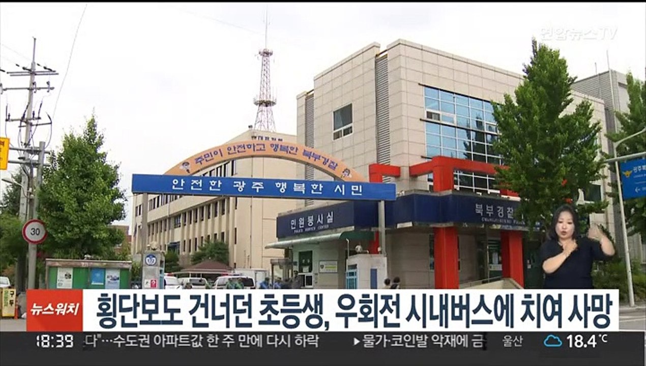 횡단보도 건너던 초등생, 우회전 시내버스에 치여 사망