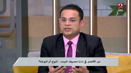 مين أنجح في التحكم في حصالة مصاريف البيت؟ الزوج ولا الزوجة؟ ..شوف تعليق د. محمد هاني