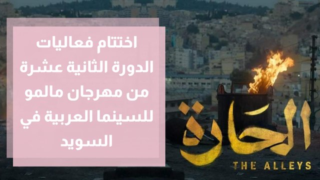 اختتام فعاليات الدورة الثانية عشرة من مهرجان مالمو للسينما العربية في السويد - كلام أفلام