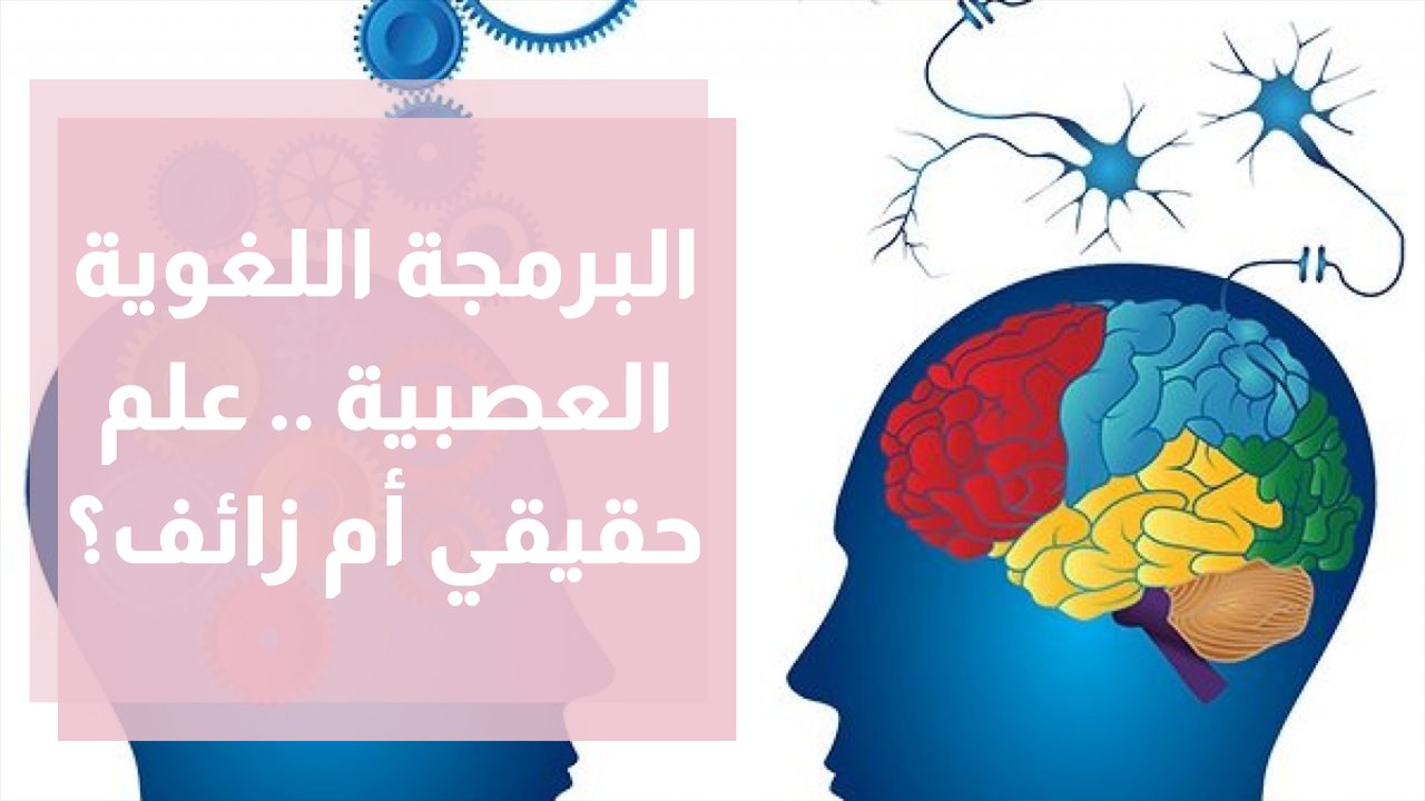 البرمجة اللغوية العصبية .. علم حقيقي أم زائف؟