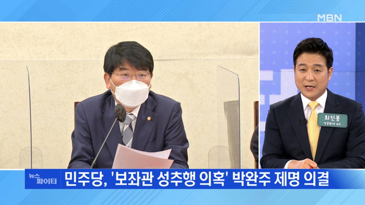 MBN 뉴스파이터-지방선거 앞두고…민주당, '3선' 박완주 성비위로 제명