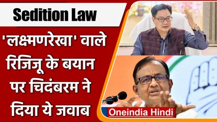 Sedition Law को लेकर Kiren Rijiju और P. Chidambaram आए आमने - सामने | वनइंडिया हिंदी