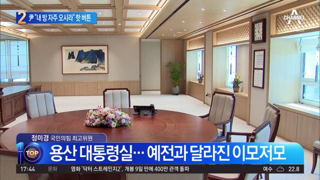 백악관 본딴 尹 집무실…“내 방 자주 오시라” 핫 버튼