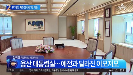 백악관 본딴 尹 집무실…“내 방 자주 오시라” 핫 버튼