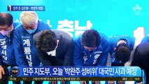 민주당 또 성추행 파문…3선 박완주 쫓아냈다