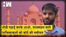 Taj Mahal मामला: BJP नेता पर फटकार, Allahabad Court ने कहा- यूनिवर्सिटी जाओ, PHD करो, पढ़ाई करो