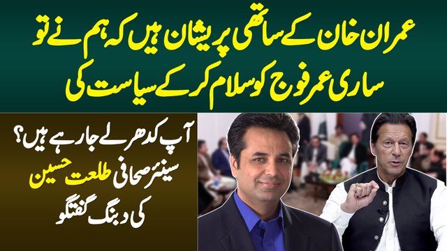 Imran Khan Ke Sathi Preshan, Hum Ne Fauj Ko Salam Kia, Apki Siasat Kahan Ja Rahi Hai - Talat Hussain