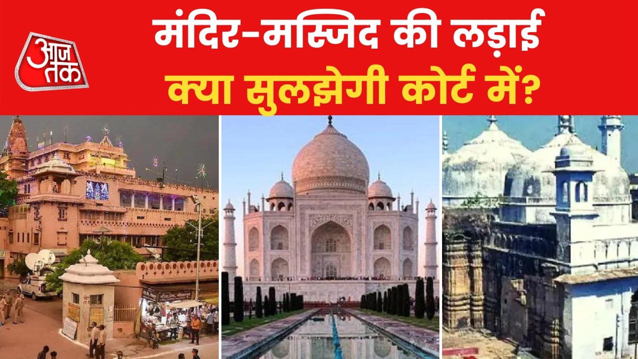 Gyanvapi, Taj Mahal, Idgah... Mandir-Masjid cas...