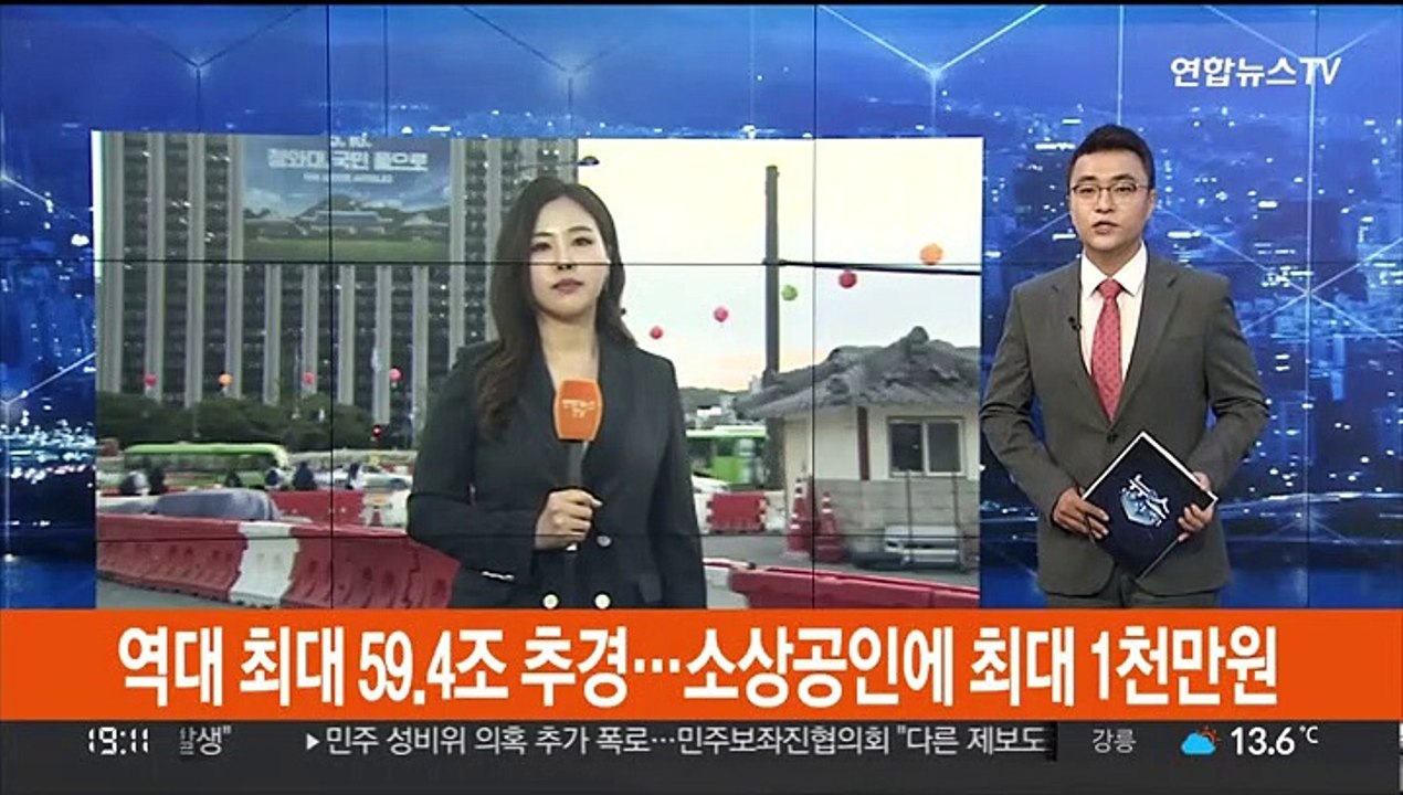역대 최대 59.4조 추경…소상공인에 최대 1천만원