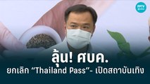 ลุ้น! “20 พ.ค.” ศบค.ยกเลิก “Thailand Pass”- เปิดสถาบันเทิง | เข้มข่าวเย็น