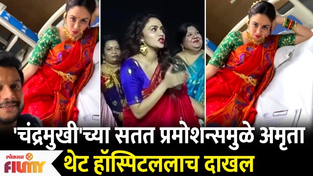Amruta Khanvilkar | Chandramukhi च्या सतत प्रमोशन्समुळे अमृता थेट हॉस्पिटललाच दाखल | Lokmat Filmy