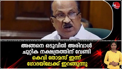 അങ്ങനെ ഒടുവിൽ അരിവാൾ ചുറ്റിക നക്ഷത്രത്തിന് വേണ്ടി കെവി തോമസ് ഇന്ന് ഗോദയിലേക്ക് ഇറങ്ങുന്നു