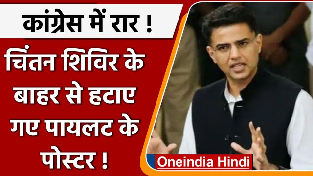 Udaipur : Congress Chintan Shivir से पहले सचिन पायलट के हटाये गए पोस्टर-बैनर | वनइंडिया हिंदी