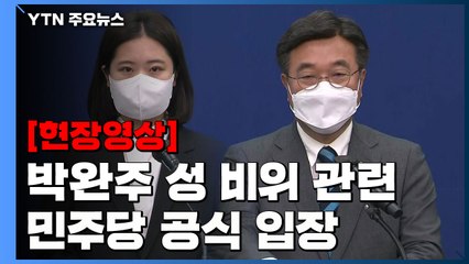 [현장영상+] 민주당 "피해자와 국민이 됐다고 할 때까지 사과할 것" / YTN