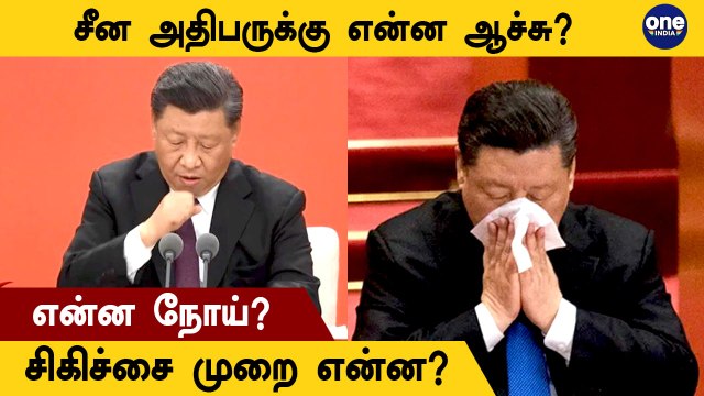 China President Health Issues | Brain Aneurysm என்றால் என்ன? | Oneindia Tamil