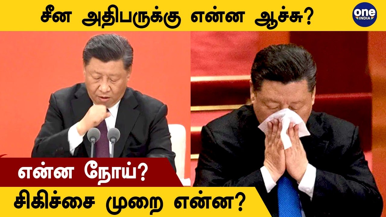 China President Health Issues | Brain Aneurysm என்றால் என்ன?  | Oneindia Tamil