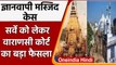 Gyanvapi Masjid Verdict: वाराणसी कोर्ट का बड़ा फैसला, कोर्ट कमिश्नर नहीं हटाए जाएंगे|वनइंडिया हिंदी