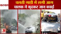 Fire In karnal Moving Vehicle Driver Saved His Life By Jumping|करनाल में चलती गाड़ी में लगी आग