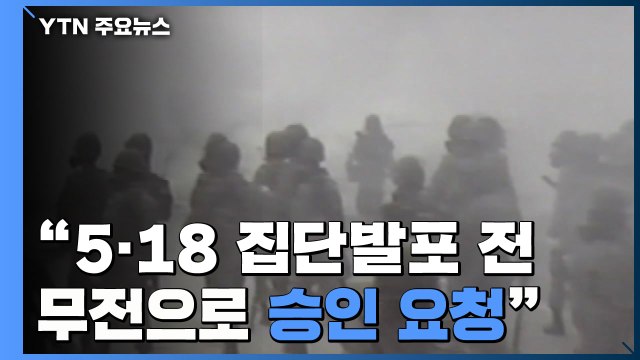 5·18 집단발포 전 무전으로 승인 요청 ...최고 윗선 개입 조사 / YTN