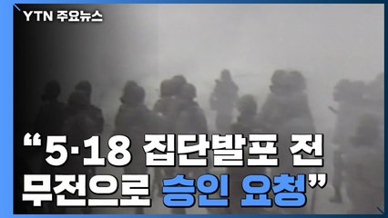 "5·18 집단발포 전 무전으로 승인 요청"...최고 윗선 개입 조사 / YTN